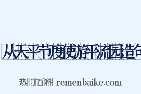 从天平节度使游平流园造句是什么意思的图片